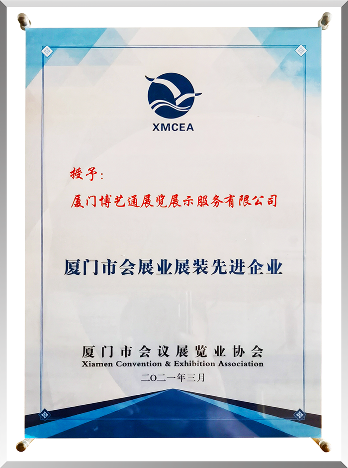 廈門博藝通展覽公司榮譽證書廈門市會展業展裝先進企業