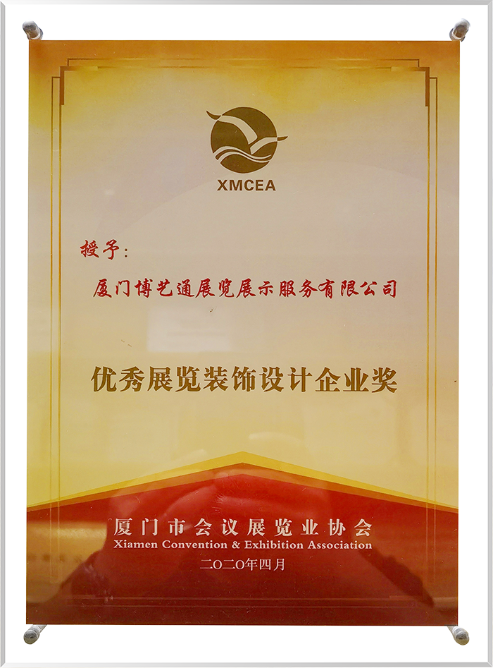 廈門博藝通展覽公司榮譽證書2019年優秀展覽裝飾設計企業