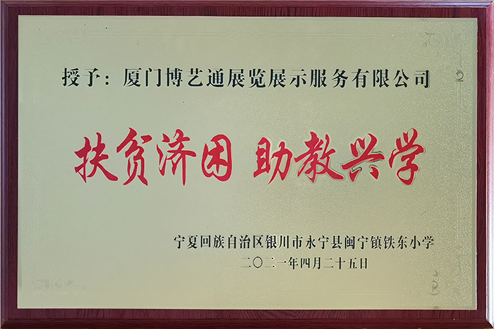 廈門博藝通展覽公司榮譽證書扶貧濟困 助教興學