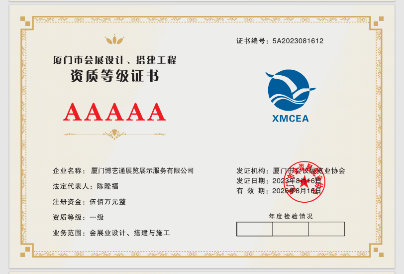 廈門博藝通展覽公司榮譽證書2023年-2026年廈門市會展設計、搭建工程AAAAA